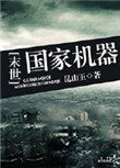 国家机器的作用