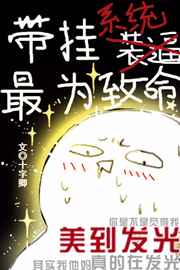 带挂系统最为致命小说笔趣阁