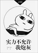实力不允许我低调图片